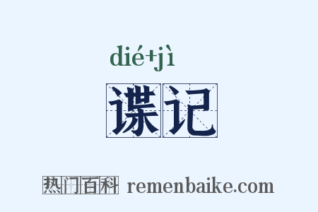 谍记是什么意思的图片